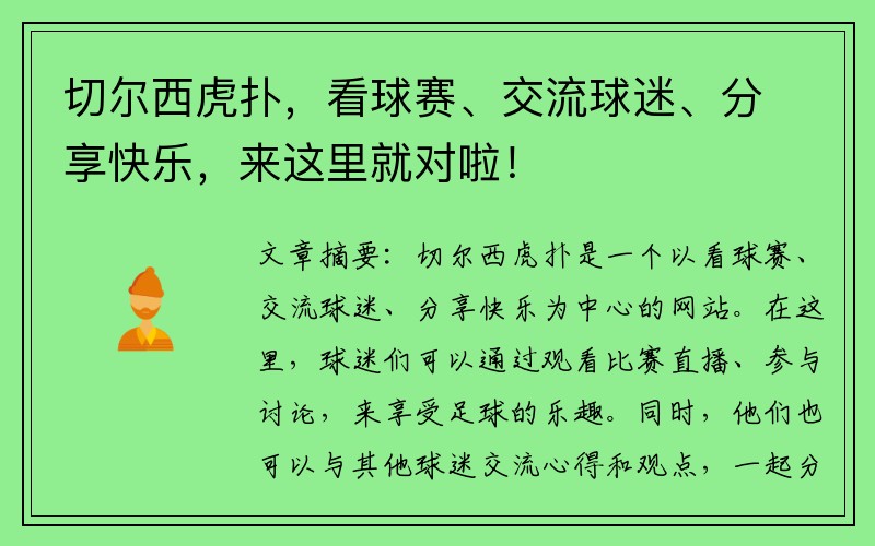 切尔西虎扑，看球赛、交流球迷、分享快乐，来这里就对啦！