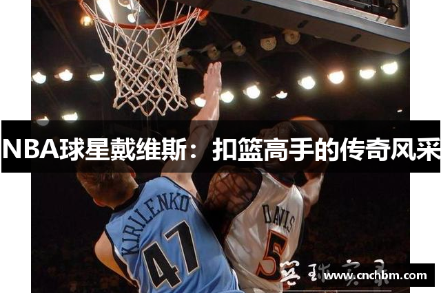 NBA球星戴维斯：扣篮高手的传奇风采