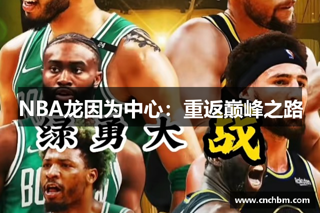 NBA龙因为中心：重返巅峰之路