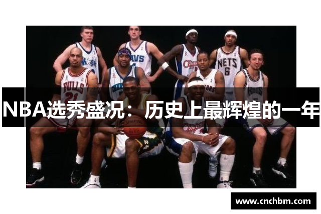 NBA选秀盛况：历史上最辉煌的一年