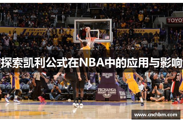 探索凯利公式在NBA中的应用与影响