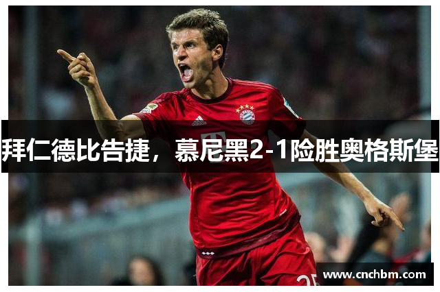 拜仁德比告捷，慕尼黑2-1险胜奥格斯堡