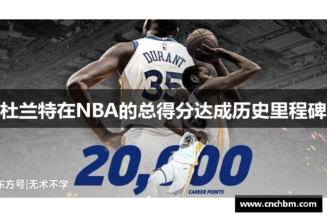 杜兰特在NBA的总得分达成历史里程碑