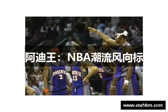 阿迪王：NBA潮流风向标