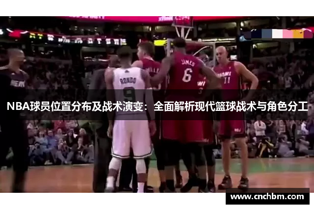 NBA球员位置分布及战术演变：全面解析现代篮球战术与角色分工