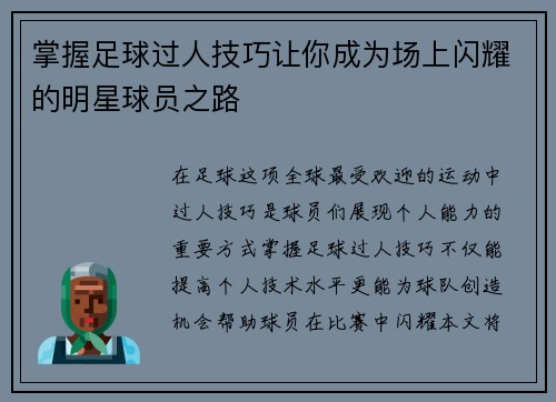 掌握足球过人技巧让你成为场上闪耀的明星球员之路