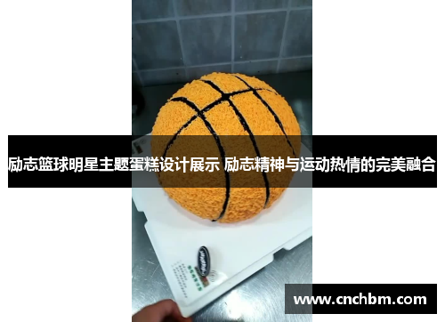 励志篮球明星主题蛋糕设计展示 励志精神与运动热情的完美融合